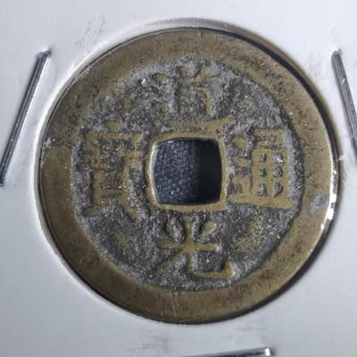 沼泽如烟--第816场 - 道光通宝
