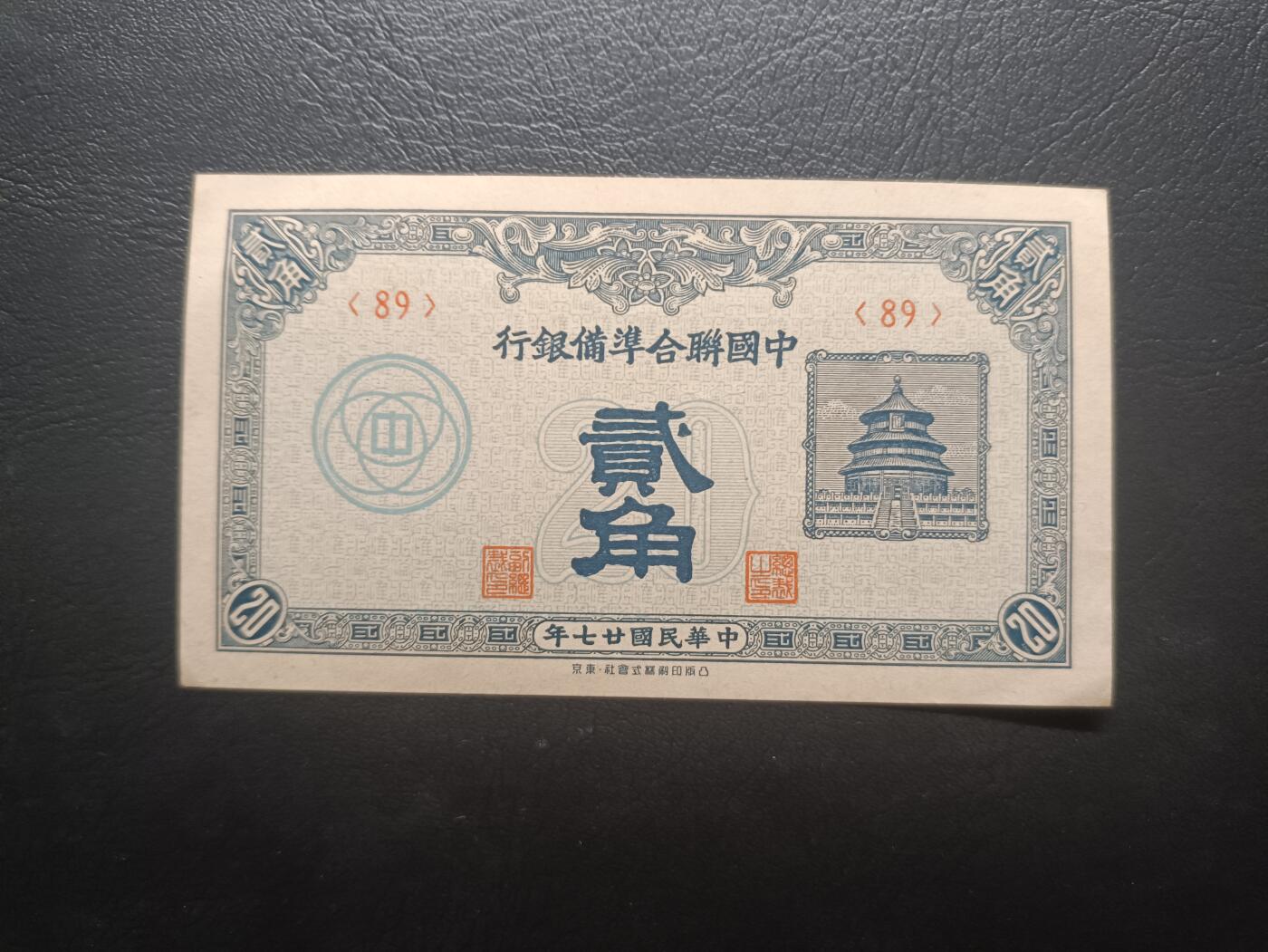 2025八月第四期（总189期） 【阙】中国联合准备银行1938版贰角UNC-，抗战时期华北伪政权印刷，北京天坛