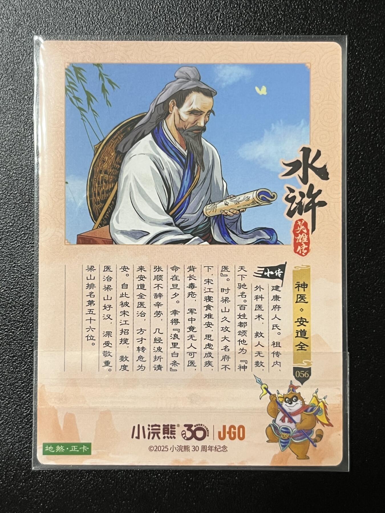 跨世纪的玩卡者们第2期（No.390之前基本为小浣熊水浒卡） 小浣熊30周年水浒传大粗闪卡 安道全