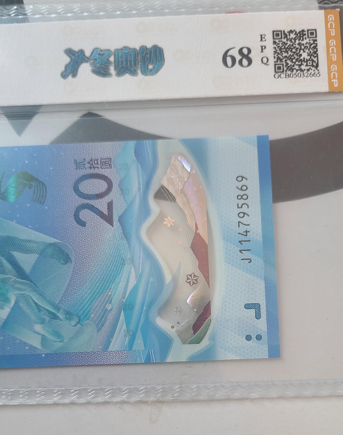 冬奥钞冰钞国钞68EPQ一张