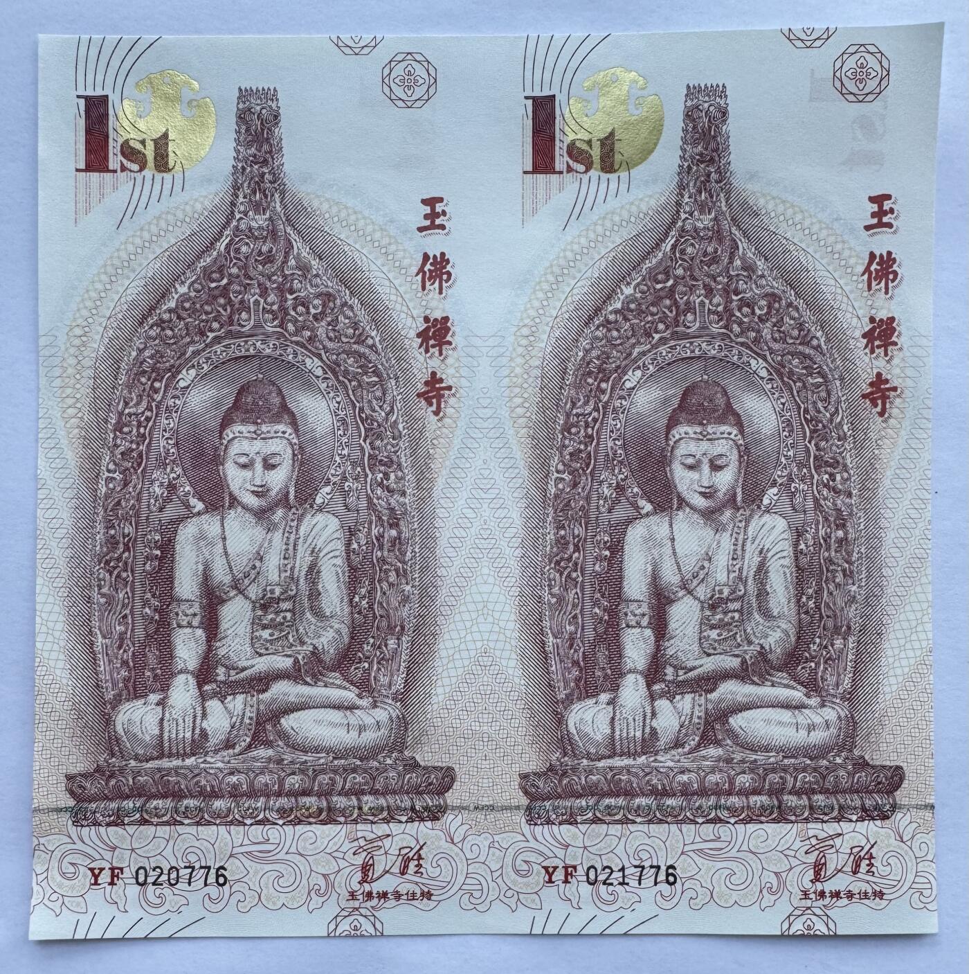 2025第21场（总第221期）：精品纪念券、测试钞、迪斯尼纸币综合场  二连体 玉佛禅寺“大悲殿观音圣像开光法会”钞版纪念券UNC