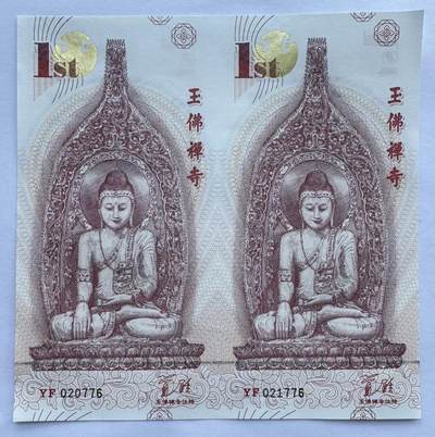 2025第21场（总第221期）：精品纪念券、测试钞、迪斯尼纸币综合场  - 二连体 玉佛禅寺“大悲殿观音圣像开光法会”钞版纪念券UNC