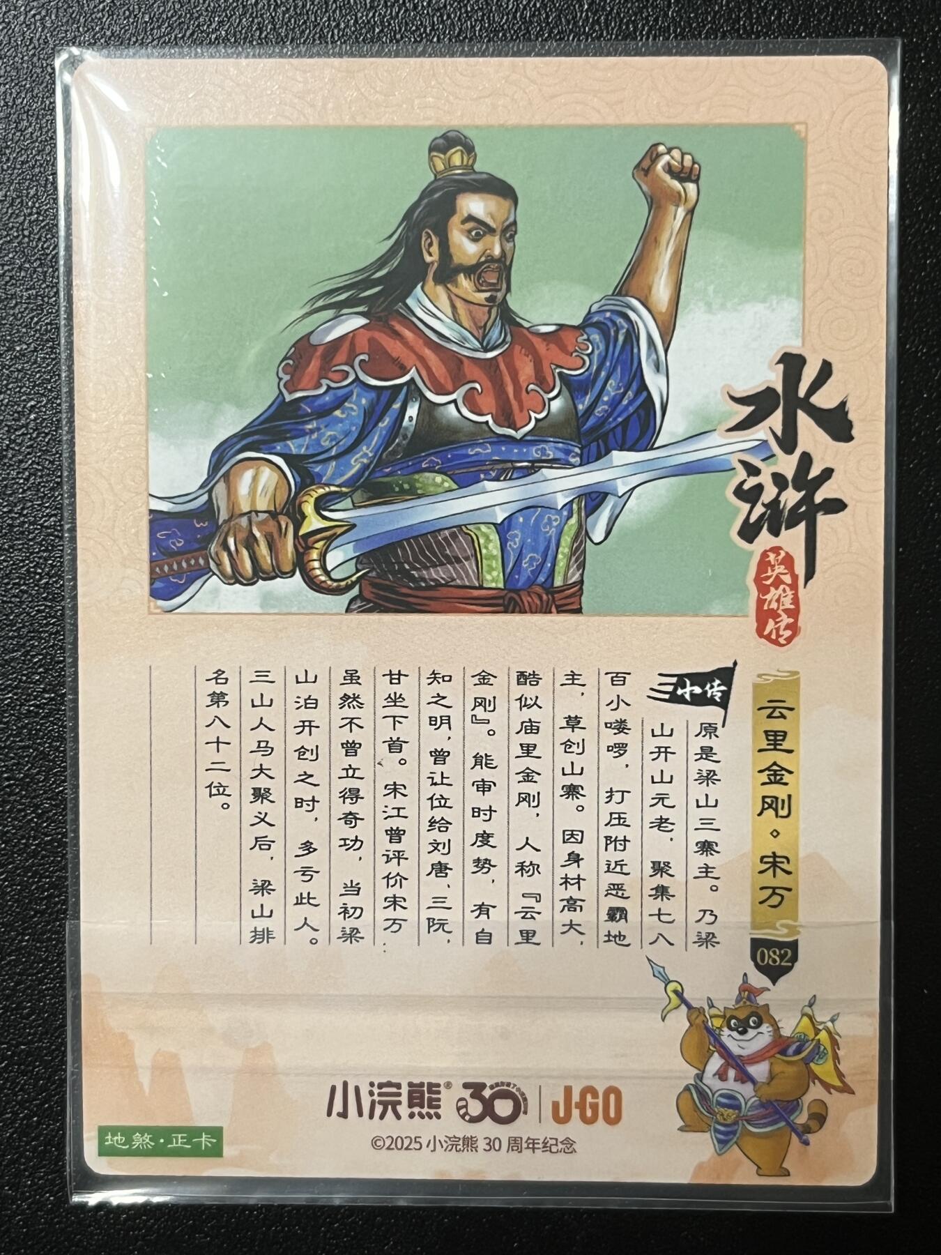 跨世纪的玩卡者们第2期（No.390之前基本为小浣熊水浒卡） 小浣熊30周年水浒传大粗闪卡 宋万