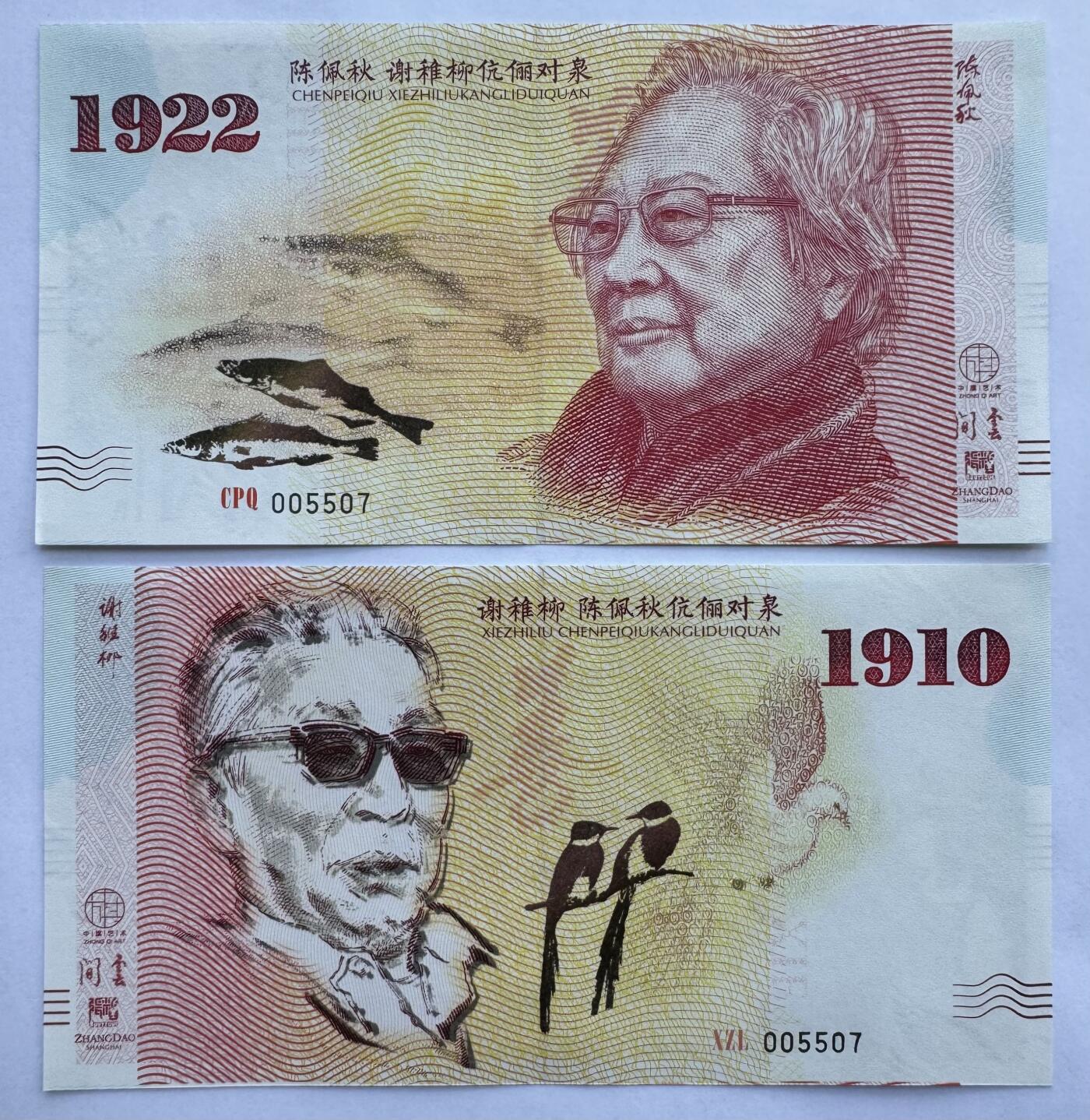 2025第21场（总第221期）：精品纪念券、测试钞、迪斯尼纸币综合场  “陈佩秋 谢稚柳伉俪对泉”钞版纪念券全同号一对UNC（5507）