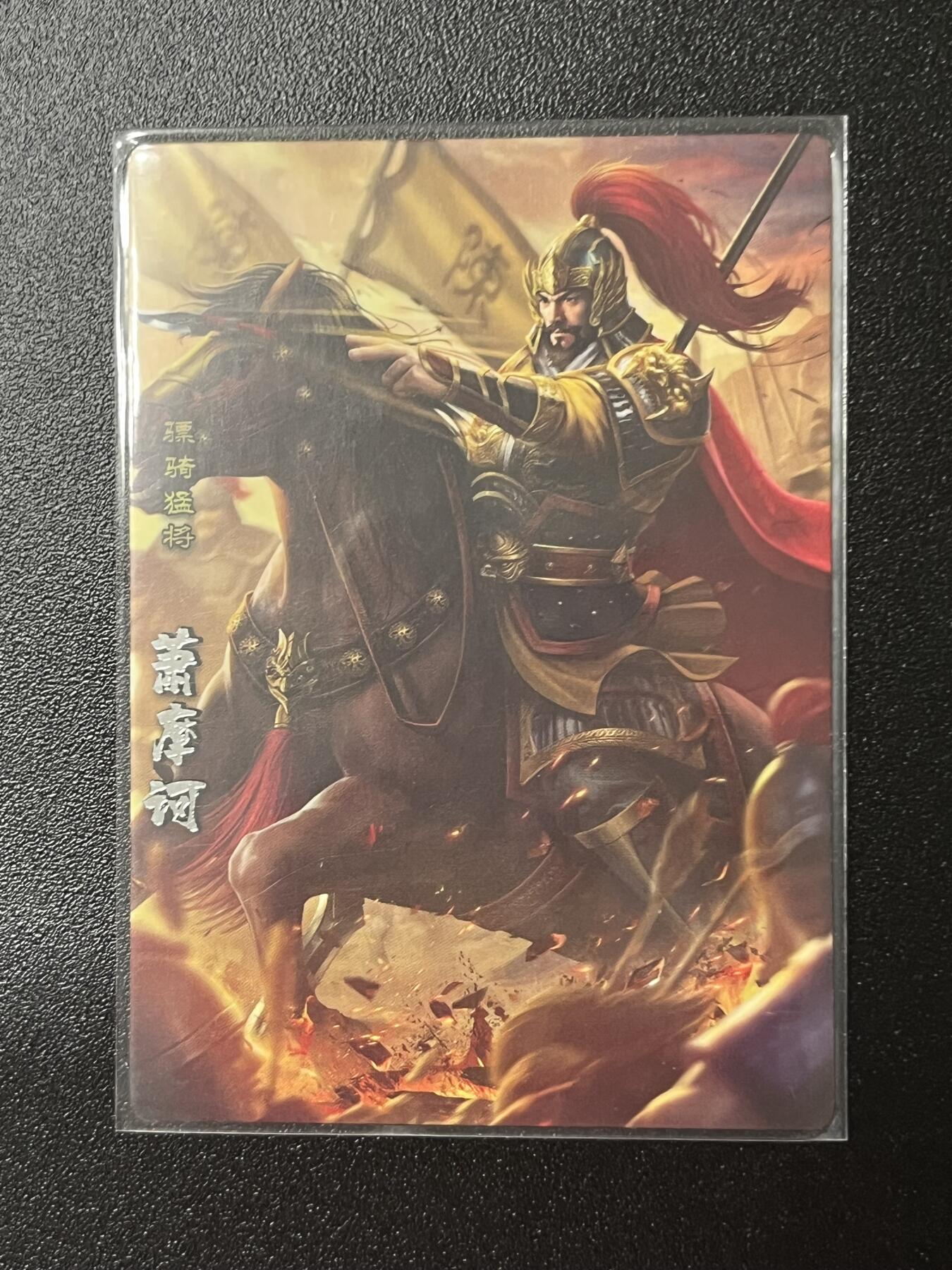 跨世纪的玩卡者们第2期（No.390之前基本为小浣熊水浒卡） 神州群英志 7位人物