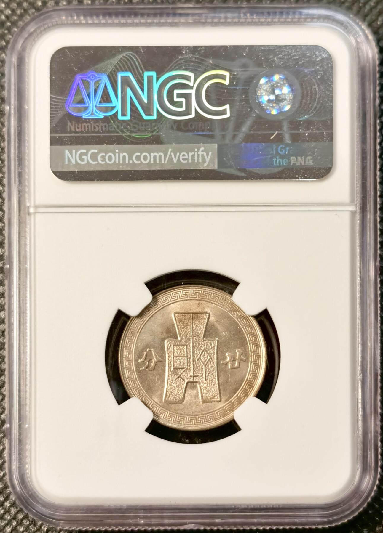甄臻铺-世界币章拍卖（第30期），送拍享返佣金等优惠多多 NGC-MS65 1942年民国三十一年孙相20分，卷拆品相，少见年份