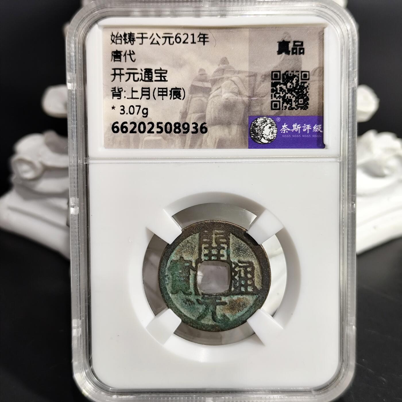希腊罗马丝路打制币化石【中外钱币放漏】专场！陆小鱼的钱币仓，限时拍卖第075场 唐代 开元通宝/上月(甲痕)
