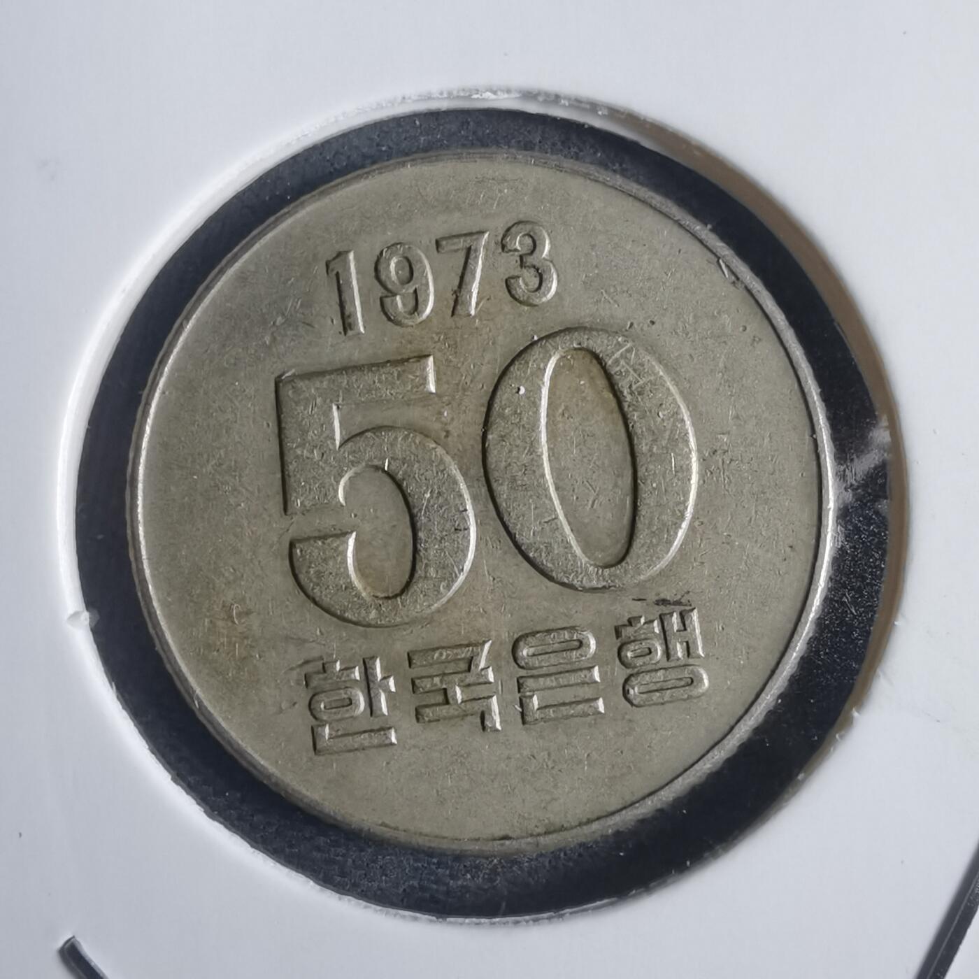 沼泽如烟--第817场 韩国1973年50元