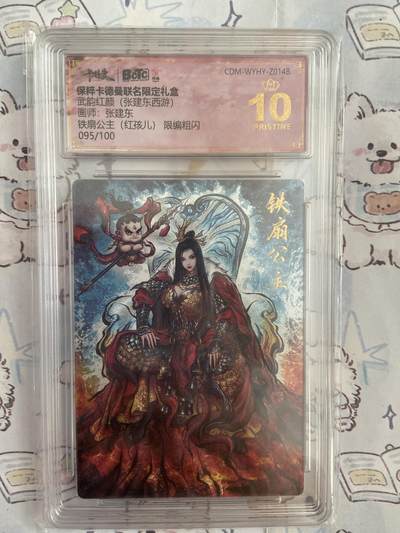 阳大大卡牌拍卖第68期（持续收拍品，周五晚上九点截拍，进群福利早知道） - 【爆金限编评级】卡德曼 武韵红颜 张建东 铁扇公主红孩儿 95/100