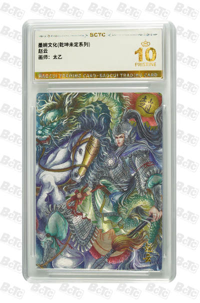 粤A卡牌第8期（8月22日22:00截拍） -  墨婉文化 乾坤未定 画师：太乙 赵云 PRISTINE