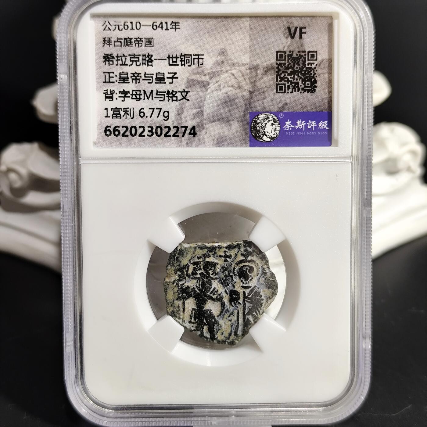希腊罗马丝路打制币化石【中外钱币放漏】专场！陆小鱼的钱币仓，限时拍卖第075场 拜占庭 希拉克略一世铜币 皇帝与皇子/字母M与铭文