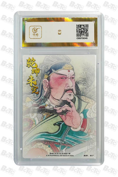 粤A卡牌第8期（8月22日22:00截拍）  墨婉文化 乾坤未定 画师：太乙 关圣帝君 PRISTINE