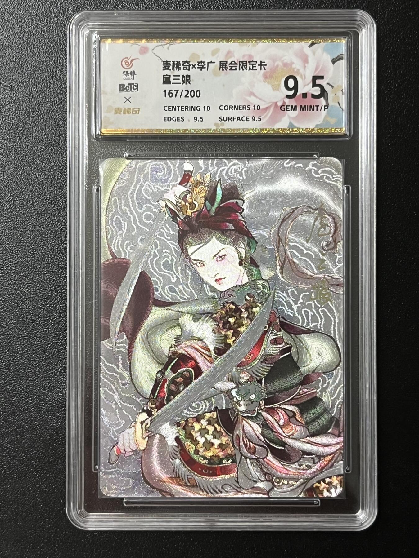 跨世纪的玩卡者们第2期（No.390之前基本为小浣熊水浒卡） 李广 扈三娘限编评级卡167/200