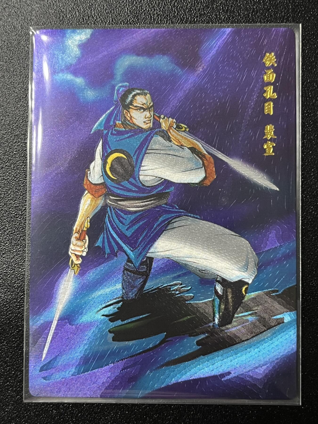 跨世纪的玩卡者们第2期（No.390之前基本为小浣熊水浒卡） 小浣熊30周年水浒传大粗闪卡 裴宣