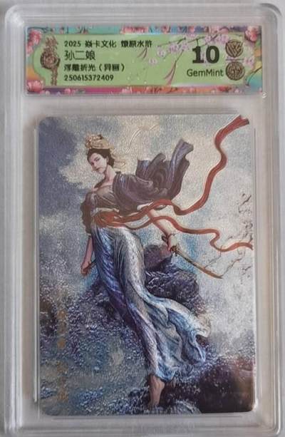 卡牌发烧友第十二期（收拍品，不寄存，23:10截拍，国潮卡牌专场） - 焱卡文化 水浒群芳传 黄子鉴 孙二娘 浮雕折光 异画 10G 备注409