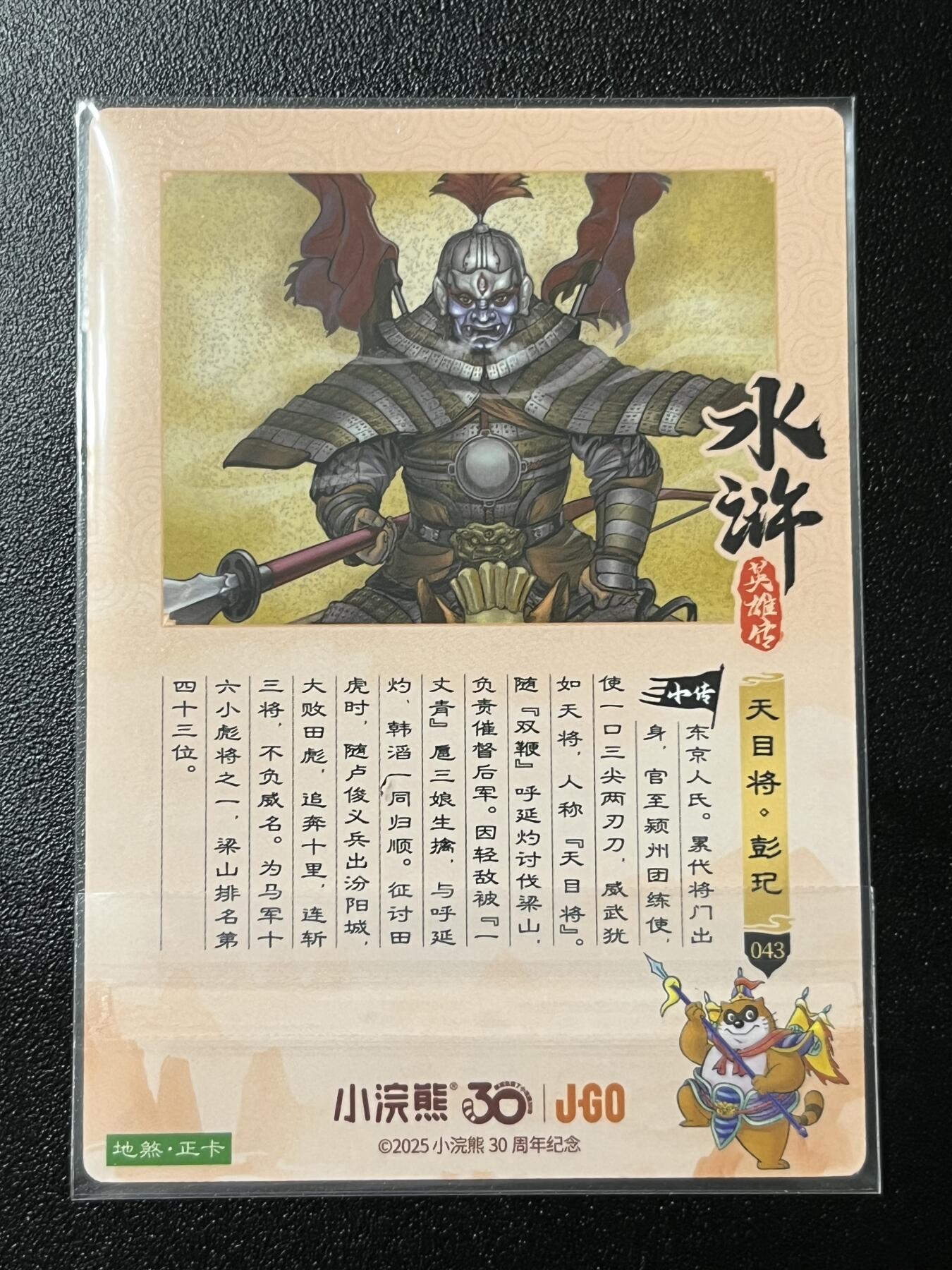 跨世纪的玩卡者们第2期（No.390之前基本为小浣熊水浒卡） 小浣熊30周年水浒传大粗闪卡 彭玘