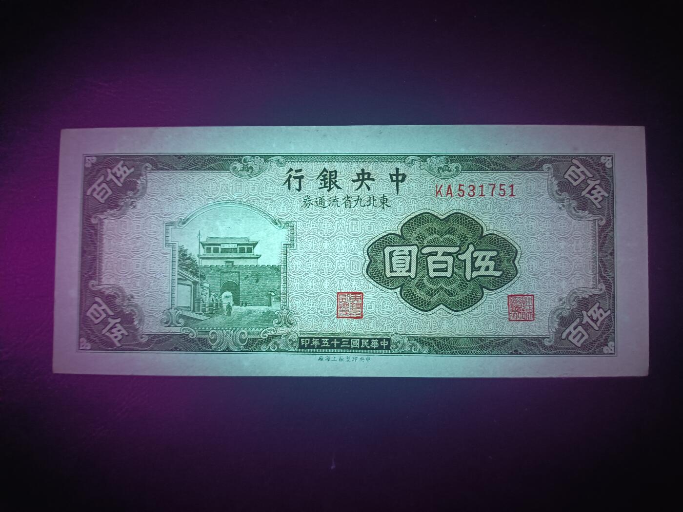 2025八月第四期（总189期） 【阙】中央银行1946版东北九省流通券伍百圆UNC，山海关城楼