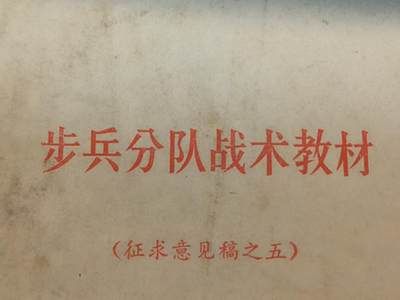 鹰发红专场【2025】1号—0起 免佣 1元一手福利专场 - 步兵分队战术教材 64开 对台武统时期材料