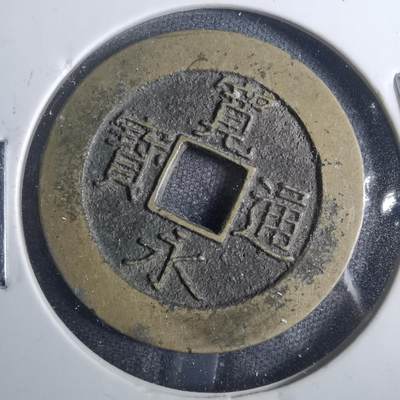 沼泽如烟--第816场 - 宽永通宝背二十一波