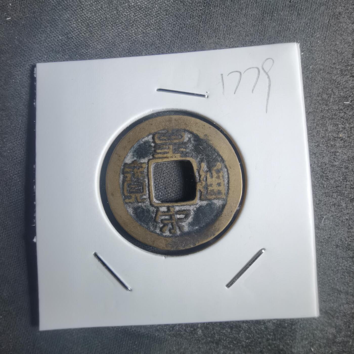 沼泽如烟--第817场 皇宋通宝