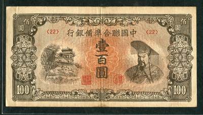 沧河堂012（无佣金，违约拉黑） - 中国联合准备银行 一百元