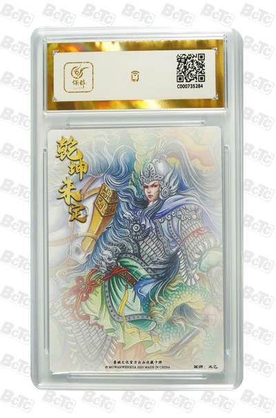 粤A卡牌第8期（8月22日22:00截拍）  墨婉文化 乾坤未定 画师：太乙 赵云 PRISTINE