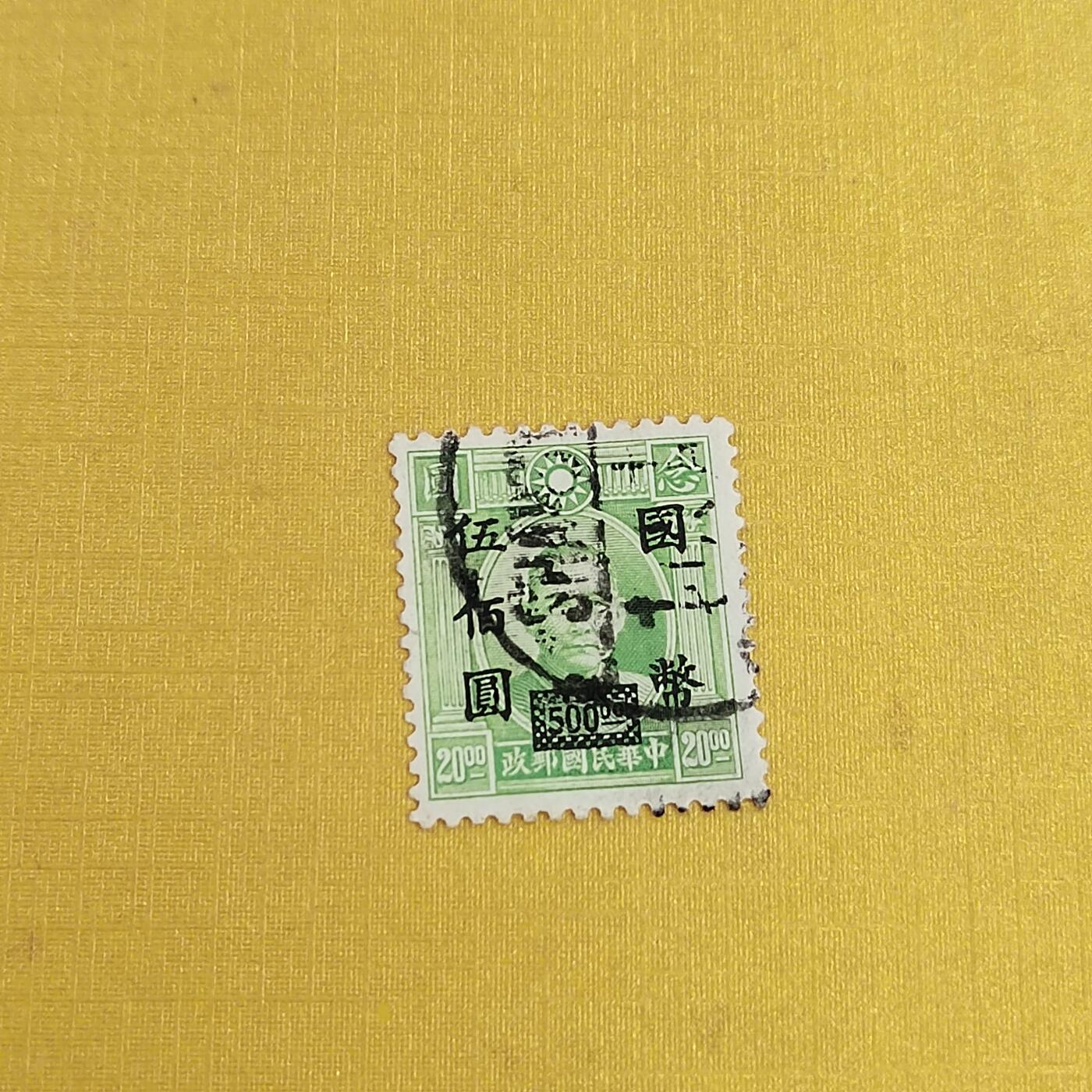 PCAI钱币21-489 邮票小专场 邮票