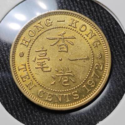 KK钱币收藏小铺 套币 银币专场 2月预留时间 周末发货 -  1972香港一毫铜币 好品