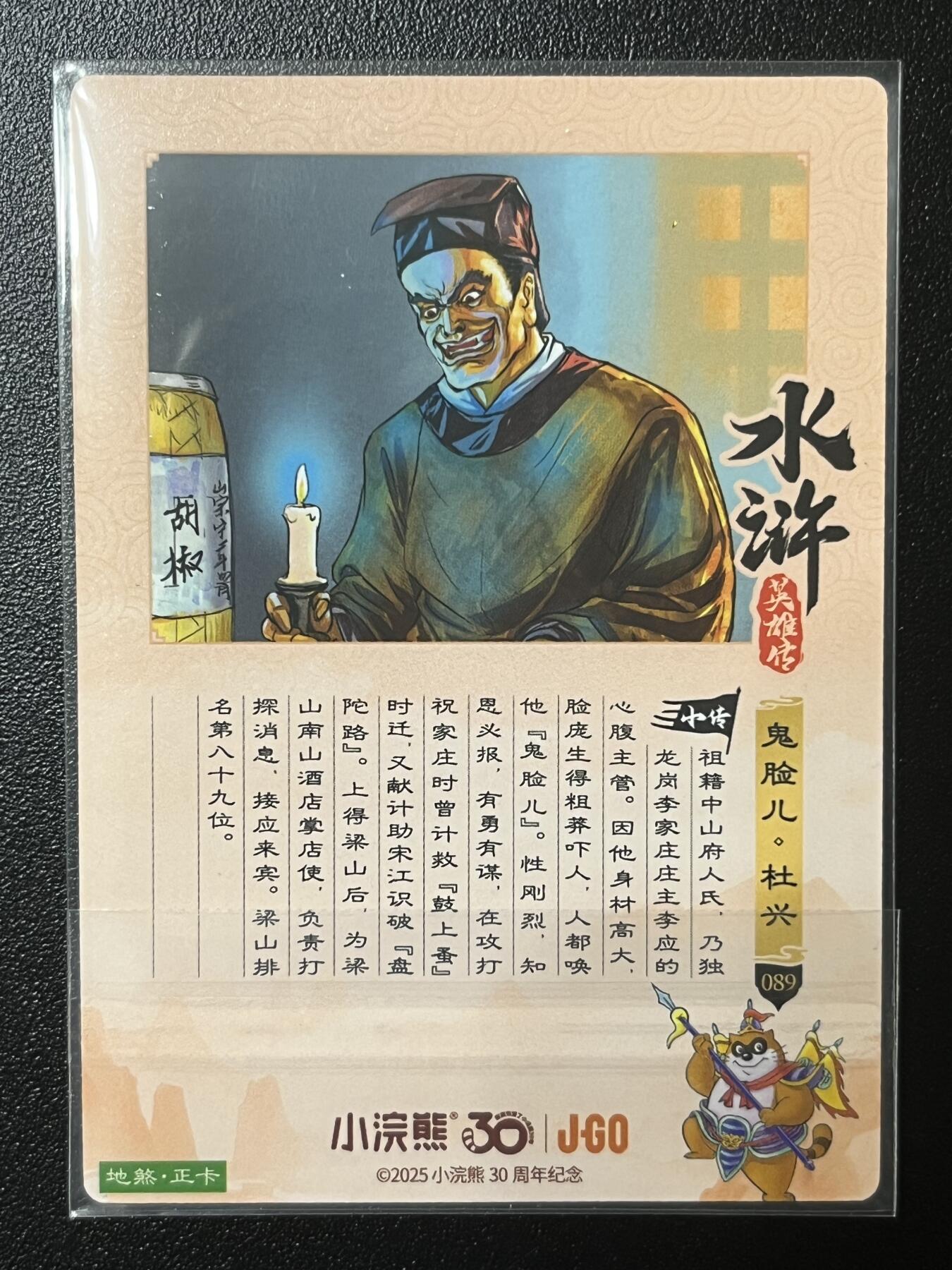 跨世纪的玩卡者们第2期（No.390之前基本为小浣熊水浒卡） 小浣熊30周年水浒传大粗闪卡 杜兴