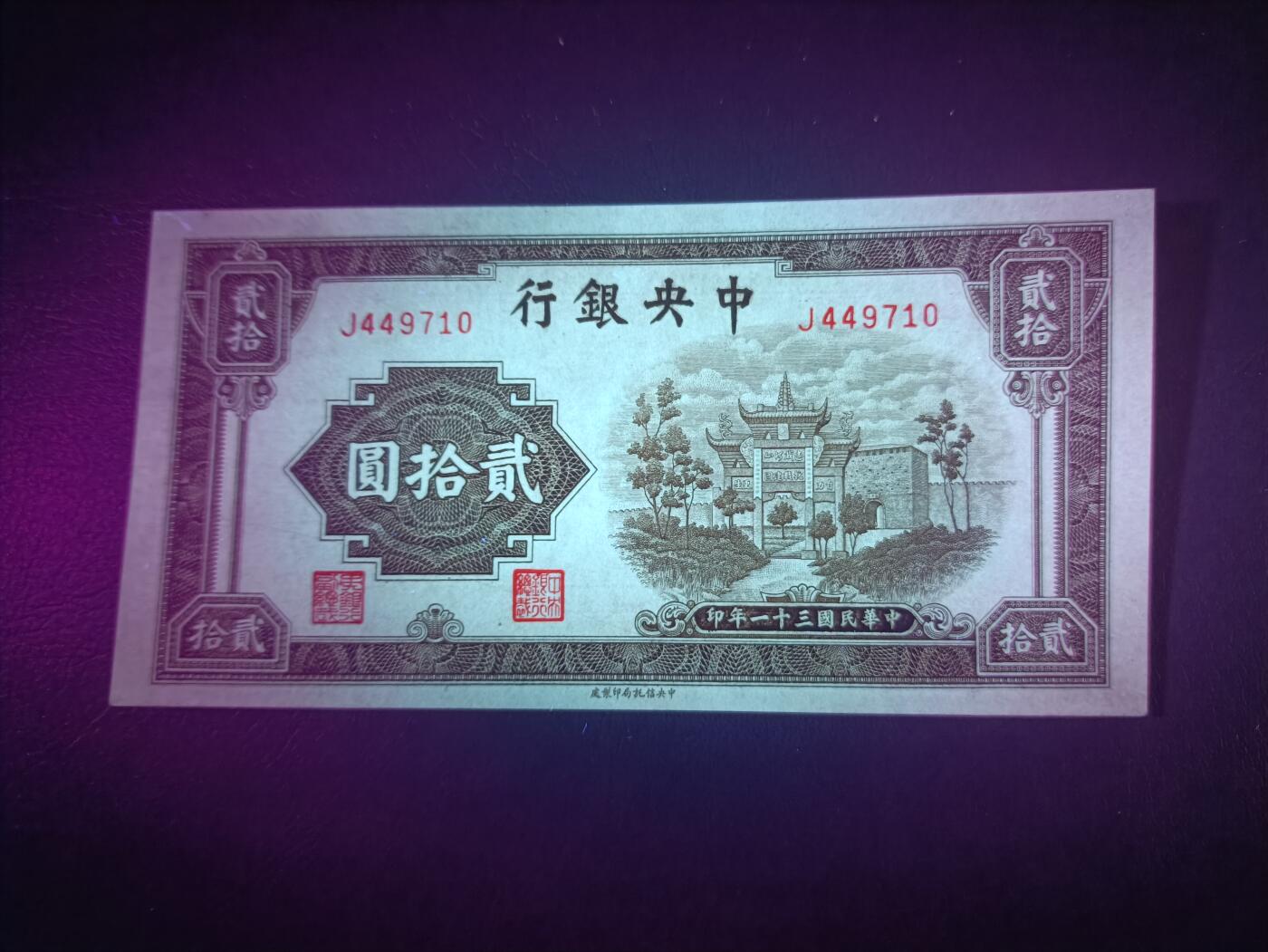 2025八月第四期（总189期） 【阙】中央银行1942中信版贰拾圆UNC-，重庆浮图关（时称复兴关）的抗战口号牌坊，少见品种