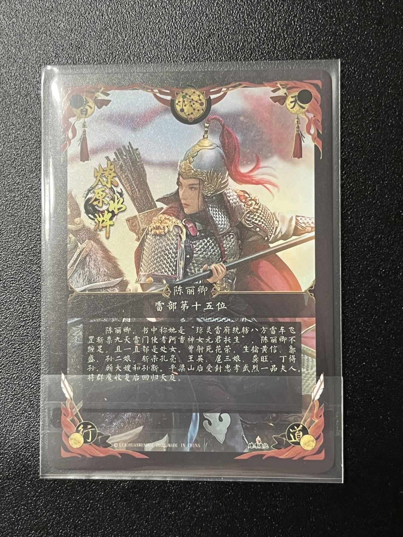 跨世纪的玩卡者们第2期（No.390之前基本为小浣熊水浒卡） 燎原巴丁水浒 陈丽卿