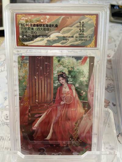 阳大大卡牌拍卖第68期（持续收拍品，周五晚上九点截拍，进群福利早知道） - 【亲签限编评级】卡德曼 烈影柔情 兰心 夏侯涓 粗闪09/30