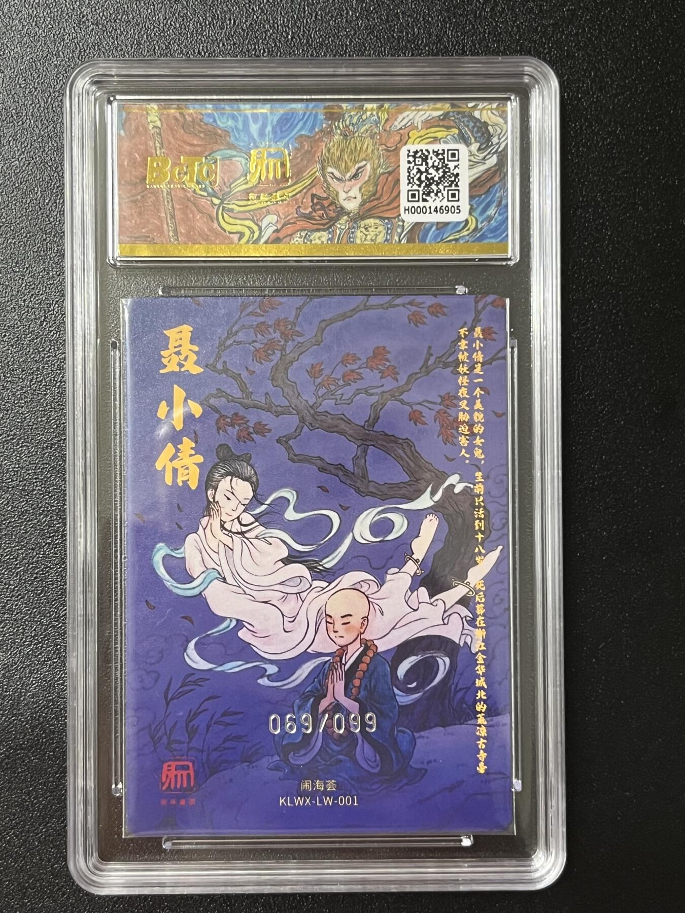 跨世纪的玩卡者们第2期（No.390之前基本为小浣熊水浒卡） 昆仑万象 闹海荟 刘伟 聂小倩 靓号限编10分069/099 粗闪保粹评级卡