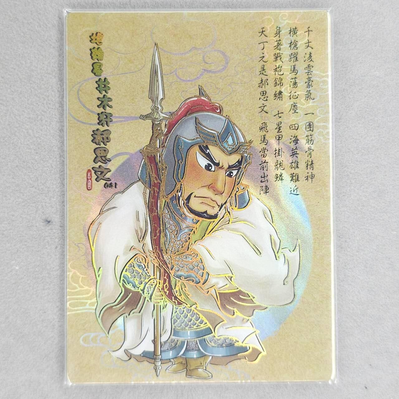 龙虎卡牌第五十一场 （无佣金，满120包邮，欢迎送拍） 冷烫普卡 嗨卡水浒 - Q版郝思文