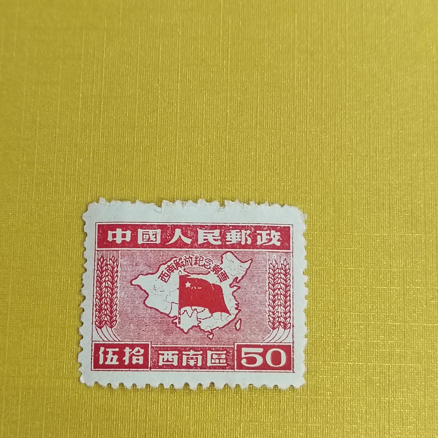 PCAI钱币21-489 邮票小专场 西南解放