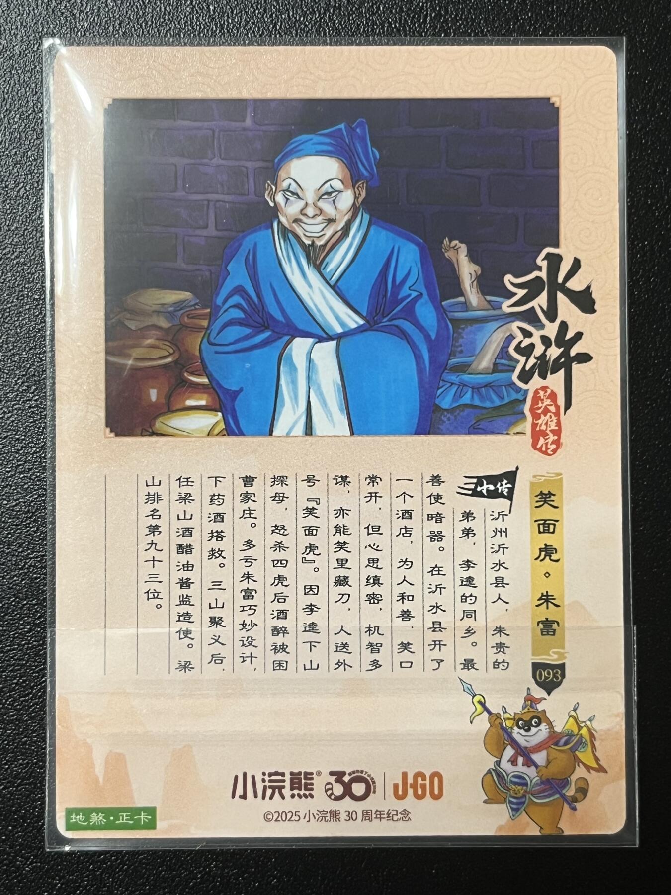 跨世纪的玩卡者们第2期（No.390之前基本为小浣熊水浒卡） 小浣熊30周年水浒传大粗闪卡 朱富