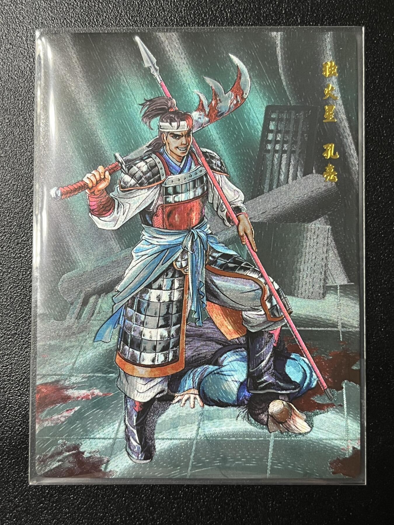 跨世纪的玩卡者们第2期（No.390之前基本为小浣熊水浒卡） 小浣熊30周年水浒传大粗闪卡 孔亮