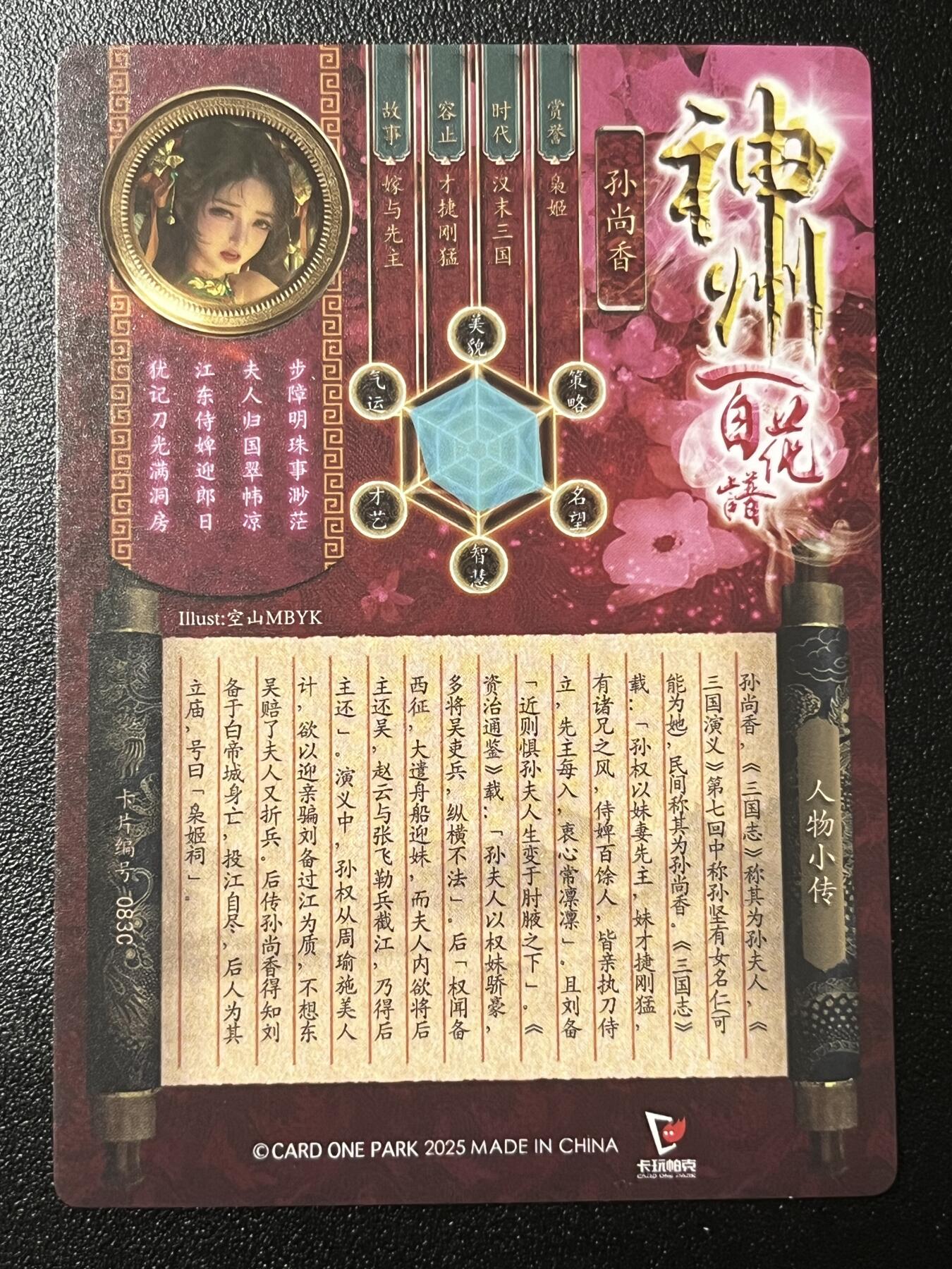 跨世纪的玩卡者们第2期（No.390之前基本为小浣熊水浒卡） 卡玩帕克 百花谱 孙尚香 清凉版近景版