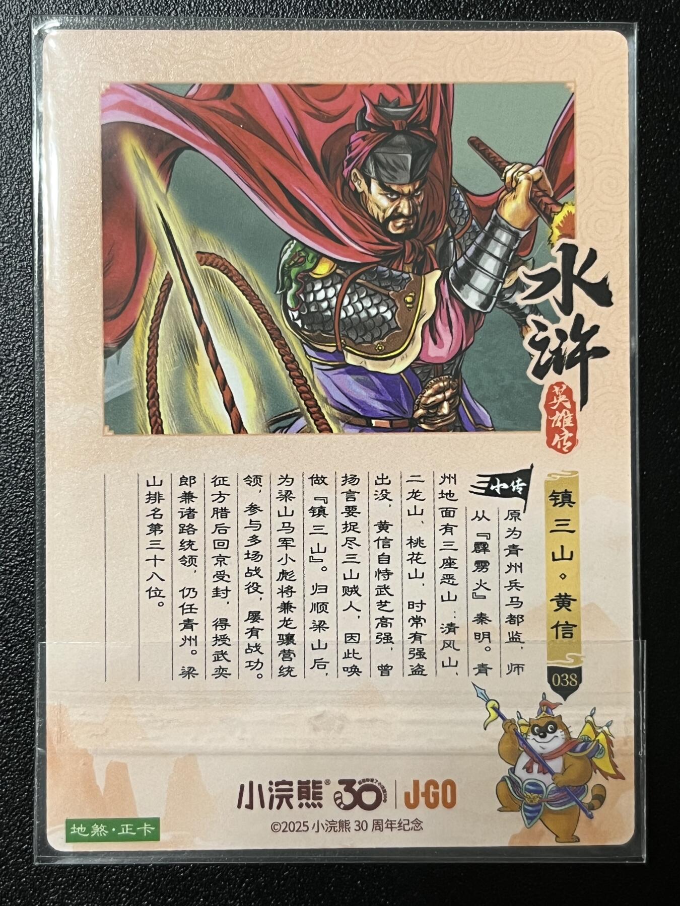 跨世纪的玩卡者们第2期（No.390之前基本为小浣熊水浒卡） 小浣熊30周年水浒传大粗闪卡 黄信