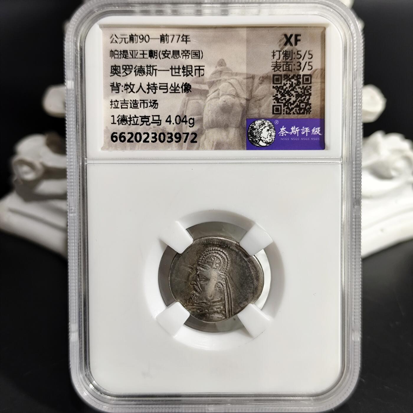 希腊罗马丝路打制币化石【中外钱币放漏】专场！陆小鱼的钱币仓，限时拍卖第075场 帕提亚王朝(安息帝国) 奥罗德斯一世银币