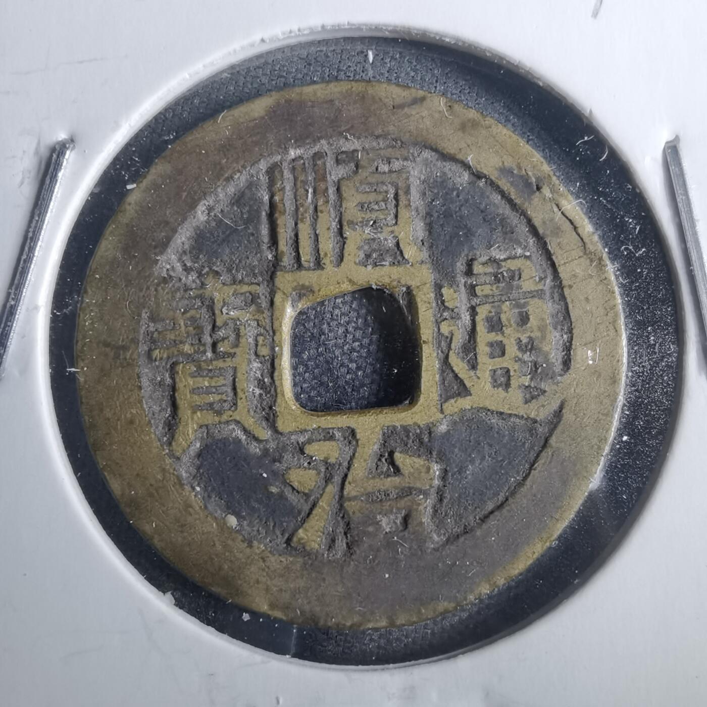 沼泽如烟--第816场 顺治通宝