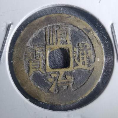 沼泽如烟--第816场 - 顺治通宝