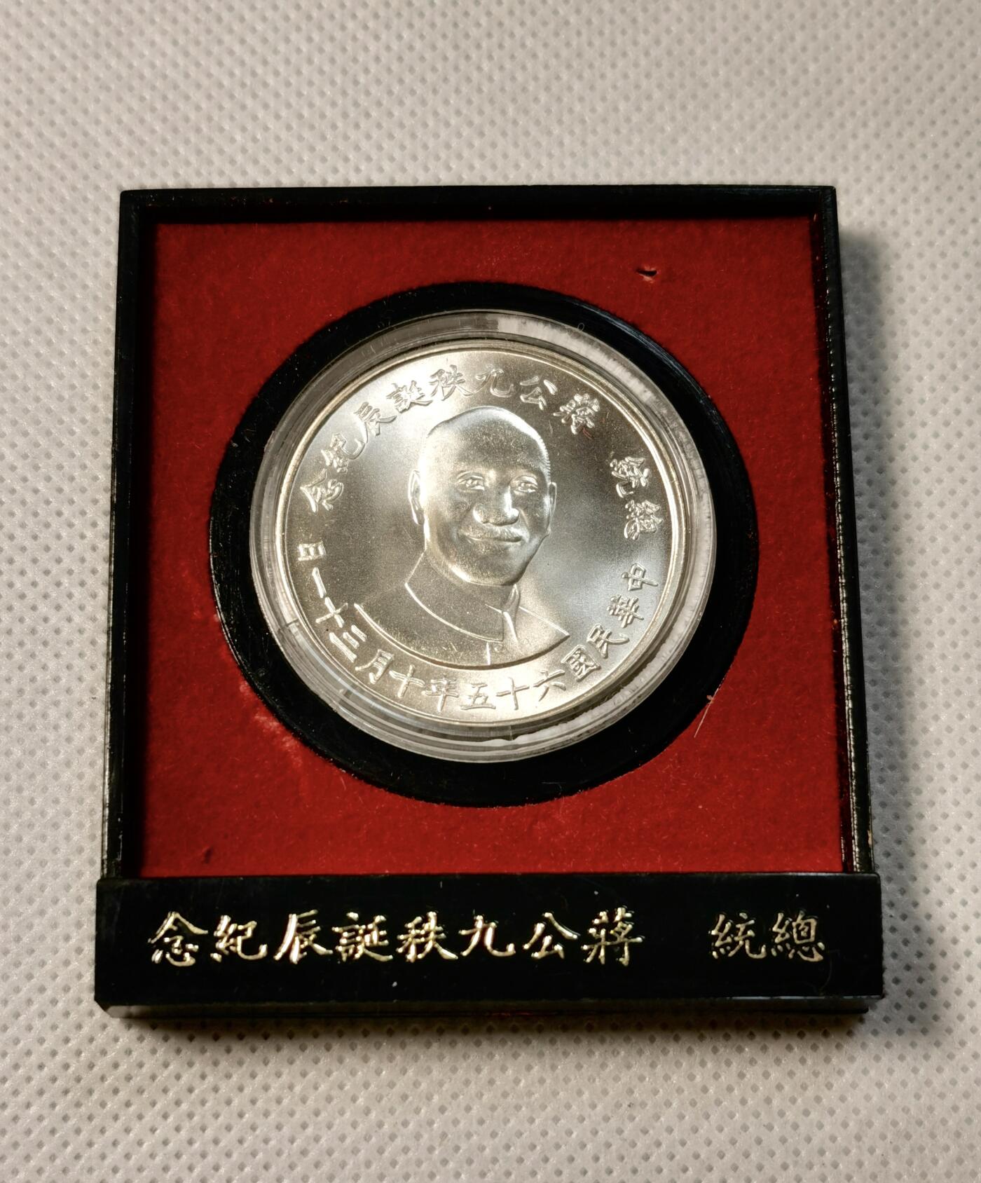 甄臻铺-世界币章拍卖（第30期），送拍享返佣金等优惠多多 蒋公九秩纪念银币原盒，盒子有损坏