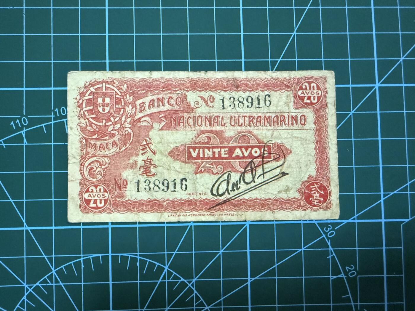 【炜奕收藏】，第四十二期 1944年澳门大西洋银行2毫，流通品相，号码无47