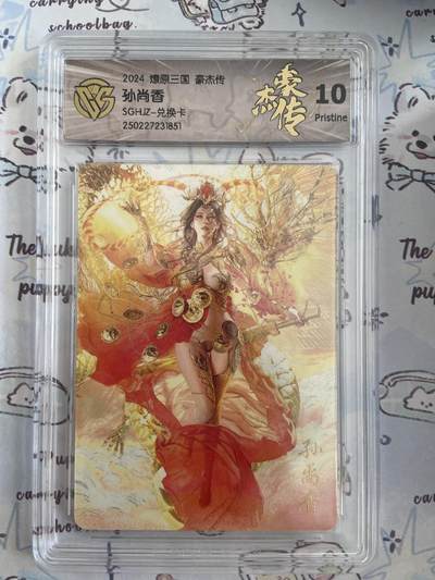 阳大大卡牌拍卖第68期（持续收拍品，周五晚上九点截拍，进群福利早知道） - 【评级】燎原三国 豪杰传 孙尚香 兑换卡