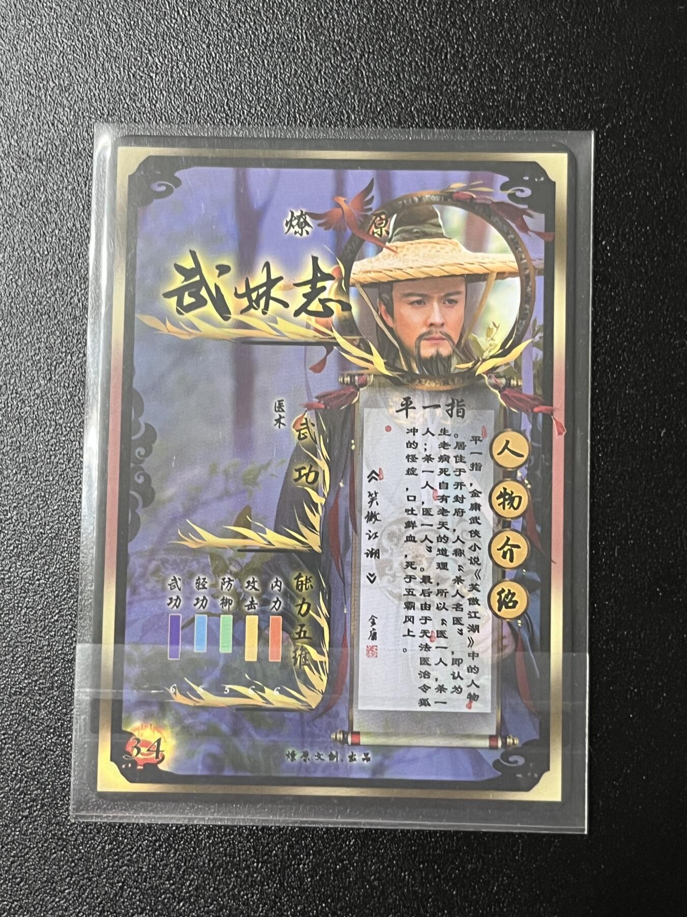 跨世纪的玩卡者们第2期（No.390之前基本为小浣熊水浒卡） 燎原武林志 平一指