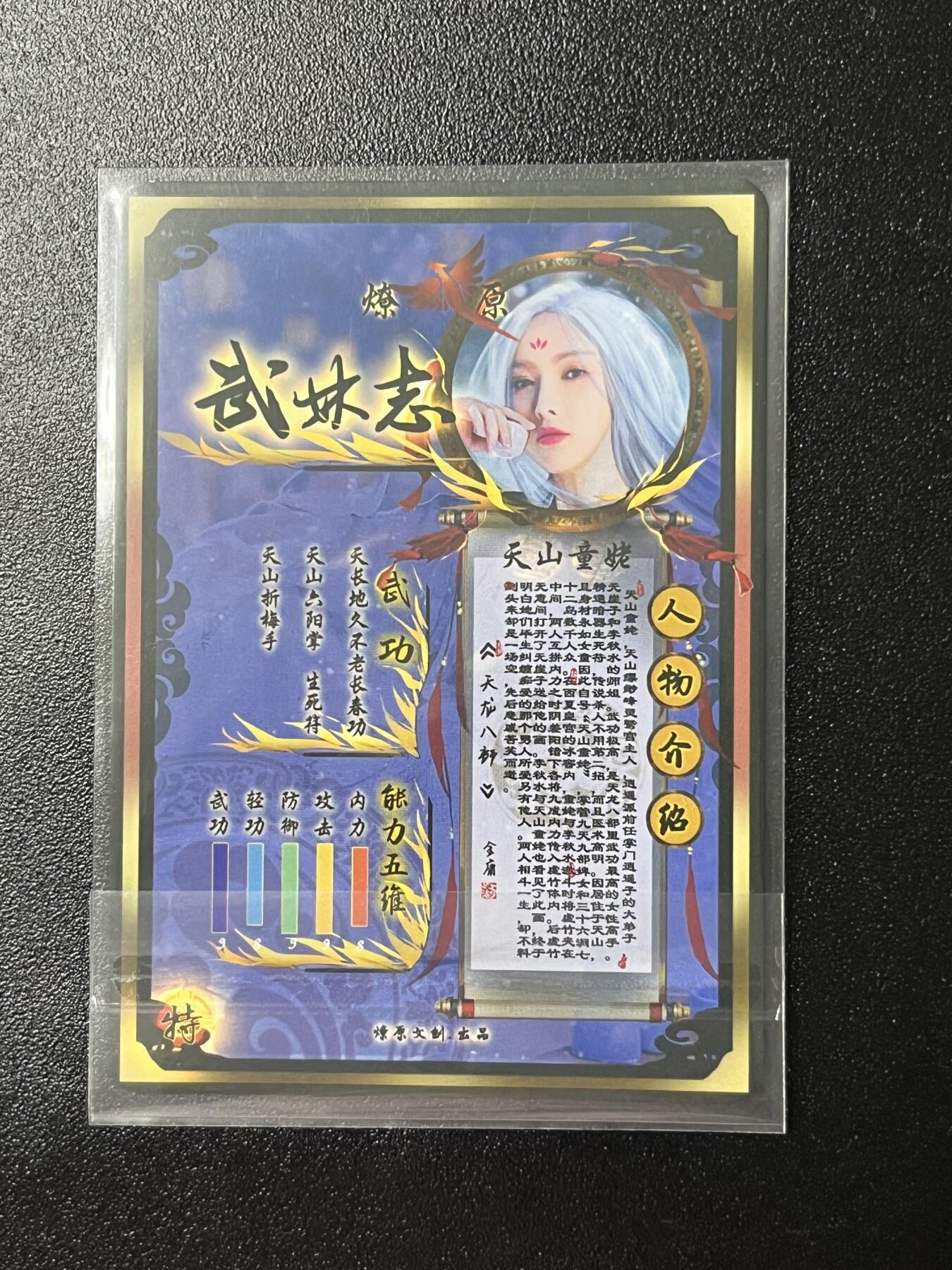 跨世纪的玩卡者们第2期（No.390之前基本为小浣熊水浒卡） 燎原武林志 天山童姥