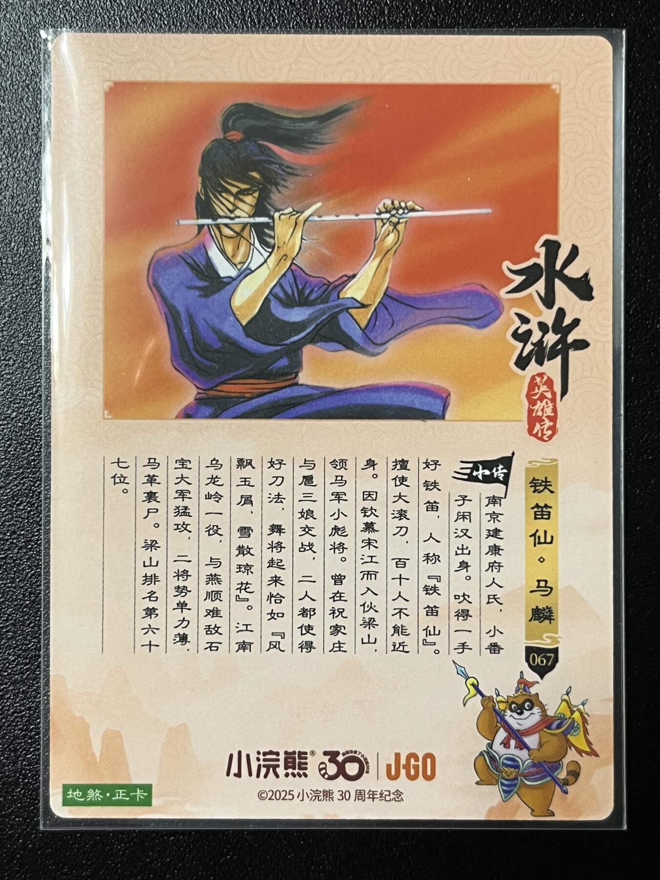 跨世纪的玩卡者们第2期（No.390之前基本为小浣熊水浒卡） 小浣熊30周年水浒传大粗闪卡马麟