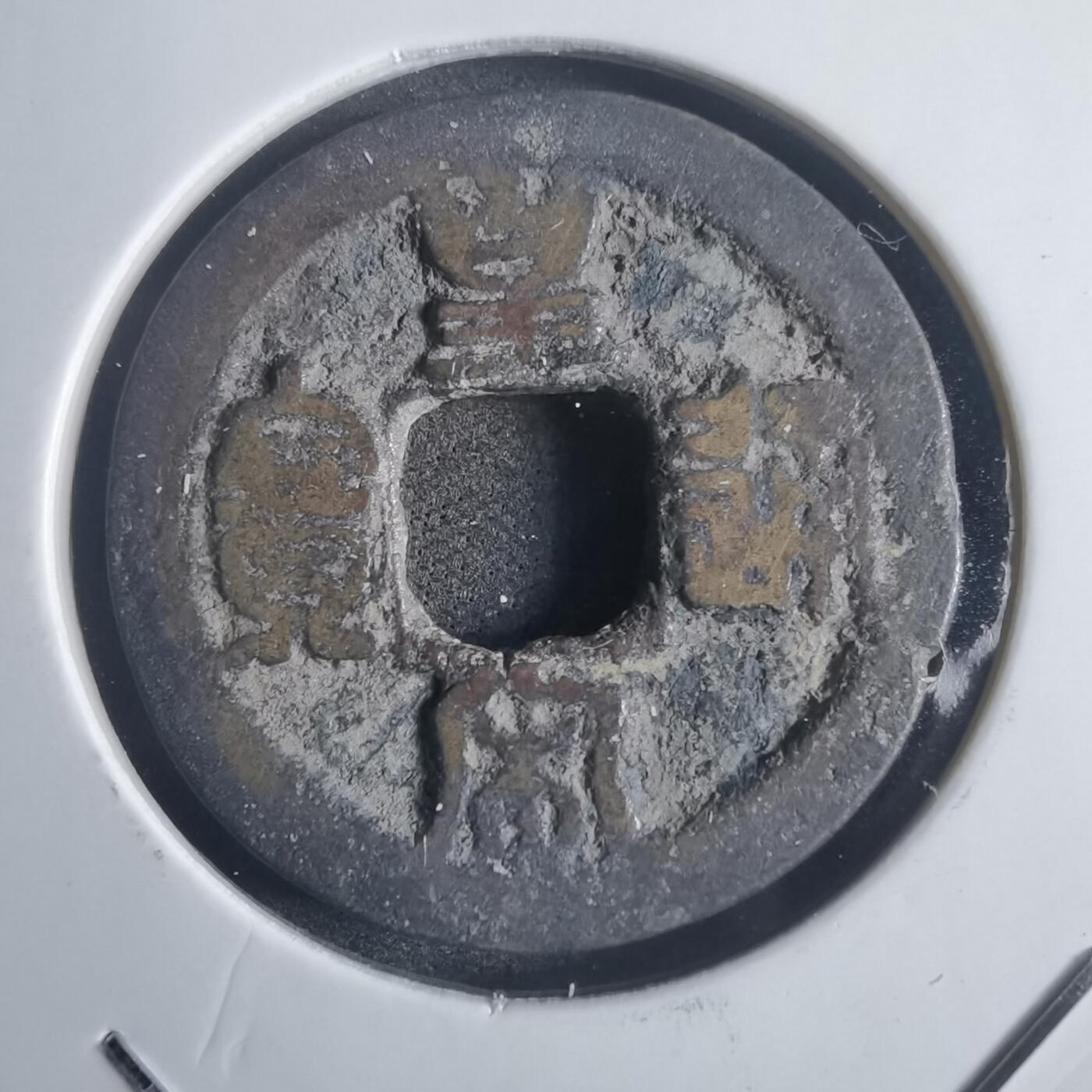 沼泽如烟--第817场 皇宋通宝