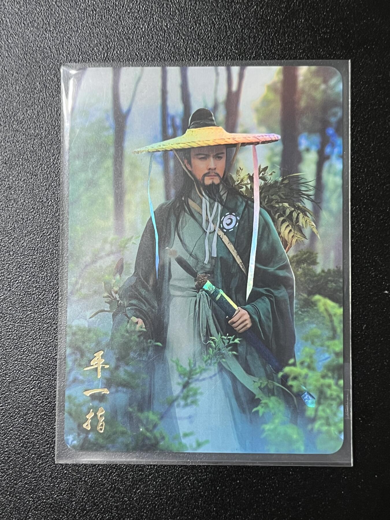 跨世纪的玩卡者们第2期（No.390之前基本为小浣熊水浒卡） 燎原武林志 平一指